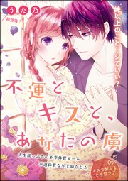 不運とキスと あなたの虜 単話版 1巻 最新刊 無料試し読みなら漫画 マンガ 電子書籍のコミックシーモア