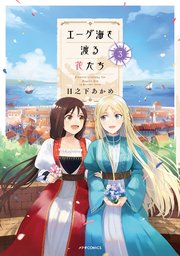 エーゲ海を渡る花たち 3巻 最新刊 Comicメテオ メテオcomics 日之下あかめ 無料試し読みなら漫画 マンガ 電子書籍のコミックシーモア