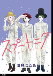 スプートニク 1巻 最新刊 feel young Feel Comics 海野つなみ 無料試し読みなら漫画 マンガ 電子書籍のコミックシーモア スプートニク 1巻 最新刊 feel young Feel Comics 海野つなみ 無料試し読みなら漫画 マンガ 電子書籍のコミックシーモア