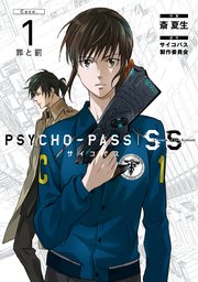 Psycho Pass サイコパス Sinners Of The System Case 1 罪と罰 1巻 最新刊 無料試し読みなら漫画 マンガ 電子書籍のコミックシーモア