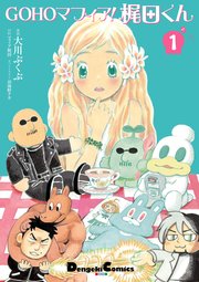 Gohoマフィア 梶田くん 1巻 無料試し読みなら漫画 マンガ 電子書籍のコミックシーモア Gohoマフィア 梶田くん 1巻 無料試し読みなら漫画 マンガ 電子書籍のコミックシーモア
