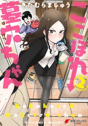 ここほれ墓穴ちゃん 2巻 電撃コミックスnext きたむらましゅう 無料試し読みなら漫画 マンガ 電子書籍のコミックシーモア