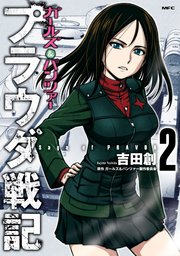 ガールズ パンツァー プラウダ戦記 2巻 無料試し読みなら漫画 マンガ 電子書籍のコミックシーモア ガールズ パンツァー プラウダ戦記 2巻 無料試し読みなら漫画 マンガ 電子書籍のコミックシーモア