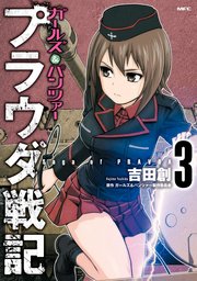 ガールズ パンツァー プラウダ戦記 3巻 無料試し読みなら漫画 マンガ 電子書籍のコミックシーモア ガールズ パンツァー プラウダ戦記 3巻 無料試し読みなら漫画 マンガ 電子書籍のコミックシーモア