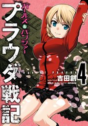 ガールズ パンツァー プラウダ戦記 4巻 最新刊 無料試し読みなら漫画 マンガ 電子書籍のコミックシーモア ガールズ パンツァー プラウダ戦記 4巻 最新刊 無料試し読みなら漫画 マンガ 電子書籍のコミックシーモア
