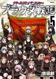 ガールズ パンツァー プラウダ戦記 5巻 最新刊 Mfc 吉田創 ガールズ パンツァー製作委員会 無料試し読みなら漫画 マンガ 電子書籍のコミックシーモア
