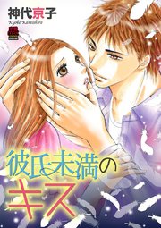 彼氏未満のキス 電子単行本 1巻 最新刊 Miu 恋愛max Comics 神代京子 無料試し読みなら漫画 マンガ 電子書籍のコミックシーモア