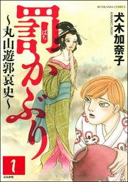 罰かぶり 丸山遊郭哀史 分冊版 1巻 まんがグリム童話 犬木加奈子 無料試し読みなら漫画 マンガ 電子書籍のコミックシーモア 罰かぶり 丸山遊郭哀史 分冊版 1巻 まんがグリム童話 犬木加奈子 無料試し読みなら漫画 マンガ 電子書籍のコミックシーモア