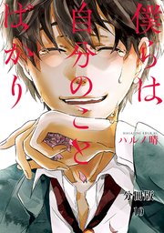 僕らは自分のことばかり 分冊版 10巻 最新刊 無料試し読みなら漫画 マンガ 電子書籍のコミックシーモア 僕らは自分のことばかり 分冊版 10巻 最新刊 無料試し読みなら漫画 マンガ 電子書籍のコミックシーモア
