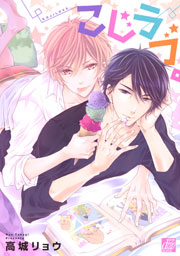 こじラブ 1巻 Drap 高城リョウ 無料試し読みなら漫画 マンガ 電子書籍のコミックシーモア こじラブ 1巻 Drap 高城リョウ 無料試し読みなら漫画 マンガ 電子書籍のコミックシーモア