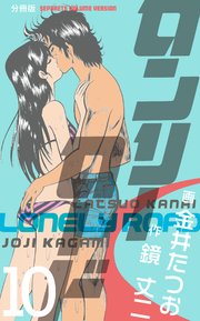 ロンリーロード 分冊版 10巻 マンガの金字塔 金井たつお 鏡丈二 無料試し読みなら漫画 マンガ 電子書籍のコミックシーモア ロンリーロード 分冊版 10巻 マンガの金字塔 金井たつお 鏡丈二 無料試し読みなら漫画 マンガ 電子書籍のコミックシーモア