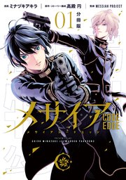 メサイア Code Edge 1巻 無料試し読みなら漫画 マンガ 電子書籍のコミックシーモア