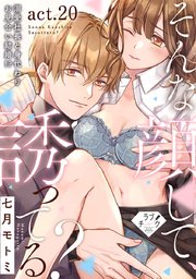【ラブチーク】そんな顔して、誘ってる？～溺愛社長と身代わりお見合い結婚!?～