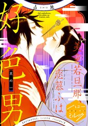 美童若旦那 恋慕ふは好色男 分冊版 1巻 ハニーミルク 占地 無料試し読みなら漫画 マンガ 電子書籍のコミックシーモア 美童若旦那 恋慕ふは好色男 分冊版 1巻 ハニーミルク 占地 無料試し読みなら漫画 マンガ 電子書籍のコミックシーモア