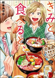 きみと食べると 北海道ときめきごはん 1巻 最新刊 無料試し読みなら漫画 マンガ 電子書籍のコミックシーモア きみと食べると 北海道ときめきごはん 1巻 最新刊 無料試し読みなら漫画 マンガ 電子書籍のコミックシーモア