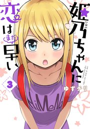 姫乃ちゃんに恋はまだ早い 3巻 無料試し読みなら漫画 マンガ 電子書籍のコミックシーモア