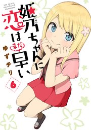 姫乃ちゃんに恋はまだ早い 6巻 最新刊 無料試し読みなら漫画 マンガ 電子書籍のコミックシーモア