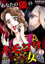 あなたの隣のキモコワ女たち 粘着モンスターの嫌がらせ地獄 2巻 サンゲキコミック 井出智香恵 無料試し読みなら漫画 マンガ 電子書籍のコミックシーモア