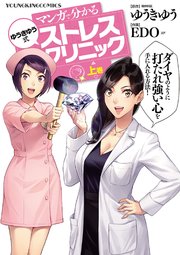 マンガで分かる ゆうきゆう式ストレスクリニック マンガで分かる ゆうきゆう式ストレスクリニック