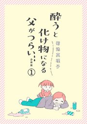 酔うと化け物になる父がつらい 分冊版 2巻 無料試し読みなら漫画 マンガ 電子書籍のコミックシーモア