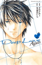 Deep Love Again 2巻 無料試し読みなら漫画 マンガ 電子書籍のコミックシーモア