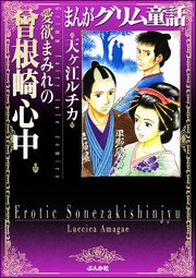 まんがグリム童話 愛欲まみれの曽根崎心中 1巻 最新刊 無料試し読みなら漫画 マンガ 電子書籍のコミックシーモア まんがグリム童話 愛欲まみれの曽根崎心中 1巻 最新刊 無料試し読みなら漫画 マンガ 電子書籍のコミックシーモア