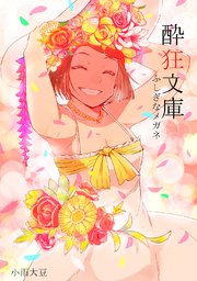 酔狂文庫 殺し屋さんと掃除屋さん 1巻 最新刊 小雨大豆 無料試し読みなら漫画 マンガ 電子書籍のコミックシーモア 酔狂文庫 殺し屋さんと掃除屋さん 1巻 最新刊 小雨大豆 無料試し読みなら漫画 マンガ 電子書籍のコミックシーモア