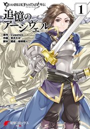 グランブルーファンタジー 1巻 無料試し読みなら漫画 マンガ 電子書籍のコミックシーモア