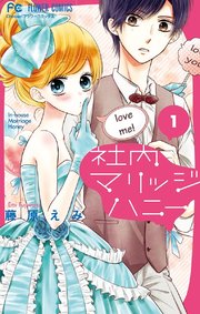 社内マリッジハニー 1巻 Cheese フラワーコミックス 藤原えみ 無料試し読みなら漫画 マンガ 電子書籍のコミックシーモア