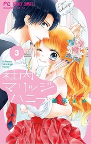 社内マリッジハニー 3巻 Cheese フラワーコミックス 藤原えみ 無料試し読みなら漫画 マンガ 電子書籍のコミックシーモア