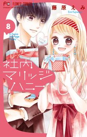 社内マリッジハニー 8巻 Cheese フラワーコミックス 藤原えみ 無料試し読みなら漫画 マンガ 電子書籍のコミックシーモア