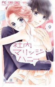 社内マリッジハニー 9巻 最新刊 Cheese フラワーコミックス 藤原えみ 無料試し読みなら漫画 マンガ 電子書籍のコミックシーモア