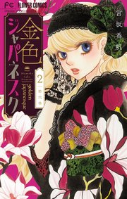 金色ジャパネスク 横濱華恋譚 マイクロ 2巻 無料試し読みなら漫画 マンガ 電子書籍のコミックシーモア