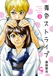 青色ストライプ 2巻 最新刊 無料試し読みなら漫画 マンガ 電子書籍のコミックシーモア 青色ストライプ 2巻 最新刊 無料試し読みなら漫画 マンガ 電子書籍のコミックシーモア