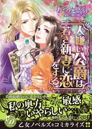 人嫌い公爵は若き新妻に恋をする 1巻 最新刊 無料試し読みなら漫画 マンガ 電子書籍のコミックシーモア 人嫌い公爵は若き新妻に恋をする 1巻 最新刊 無料試し読みなら漫画 マンガ 電子書籍のコミックシーモア
