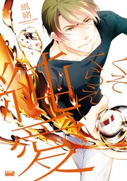 くそくらえ純愛 電子限定特典付き 1巻 最新刊 バンブーコミックス 麗人uno コミックス 風緒 無料試し読みなら漫画 マンガ 電子書籍のコミックシーモア くそくらえ純愛 電子限定特典付き 1巻 最新刊 バンブーコミックス 麗人uno コミックス 風緒 無料試し読みなら漫画 マンガ 電子書籍のコミックシーモア
