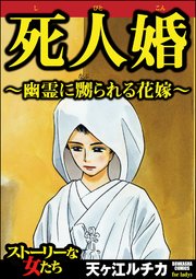 死人婚 幽霊に嬲られる花嫁 1巻 最新刊 ストーリーな女たち ぶんか社 天ヶ江ルチカ 無料試し読みなら漫画 マンガ 電子書籍のコミックシーモア