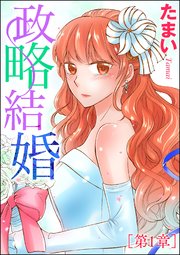 政略結婚 単話版 1巻 無料試し読みなら漫画 マンガ 電子書籍のコミックシーモア 政略結婚 単話版 1巻 無料試し読みなら漫画 マンガ 電子書籍のコミックシーモア