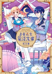 占者高生 星見先輩 1巻 最新刊 Gファンタジーコミックス Pファンタピー 花乃軍 無料試し読みなら漫画 マンガ 電子書籍のコミックシーモア