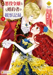記録 者 自称 婚約 の 令嬢 5 巻 観察 悪役 な 自称悪役令嬢な婚約者の観察記録。 5巻（最新刊）