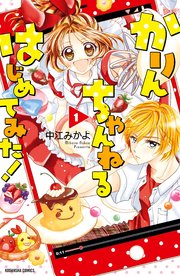 かりんちゃんねるはじめてみた 分冊版 1巻 なかよし 中江みかよ 無料試し読みなら漫画 マンガ 電子書籍のコミックシーモア かりんちゃんねるはじめてみた 分冊版 1巻 なかよし 中江みかよ 無料試し読みなら漫画 マンガ 電子書籍のコミックシーモア