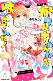かりんちゃんねるはじめてみた 分冊版 5巻 無料試し読みなら漫画 マンガ 電子書籍のコミックシーモア かりんちゃんねるはじめてみた 分冊版 5巻 無料試し読みなら漫画 マンガ 電子書籍のコミックシーモア
