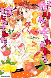 かりんちゃんねるはじめてみた 分冊版 10巻 無料試し読みなら漫画 マンガ 電子書籍のコミックシーモア