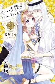 シーク様とハーレムで 分冊版 21巻 無料試し読みなら漫画 マンガ 電子書籍のコミックシーモア シーク様とハーレムで 分冊版 21巻 無料試し読みなら漫画 マンガ 電子書籍のコミックシーモア
