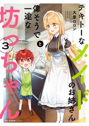 テキトーなメイドのお姉さんと偉そうで一途な坊っちゃん 3巻 最新刊 Mfc キューンシリーズ 大原ロロン 無料試し読みなら漫画 マンガ 電子書籍のコミックシーモア テキトーなメイドのお姉さんと偉そうで一途な坊っちゃん 3巻 最新刊 Mfc キューンシリーズ 大原ロロン 無料試し読みなら漫画 マンガ 電子書籍のコミックシーモア
