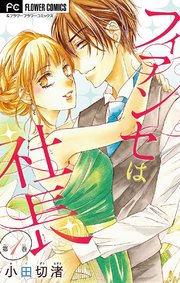フィアンセは社長 マイクロ 1巻 無料試し読みなら漫画 マンガ 電子書籍のコミックシーモア フィアンセは社長 マイクロ 1巻 無料試し読みなら漫画 マンガ 電子書籍のコミックシーモア