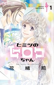 ヒミツのヒロコちゃん マイクロ 1巻 無料試し読みなら漫画 マンガ 電子書籍のコミックシーモア