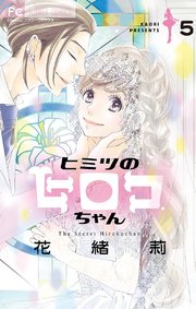 ヒミツのヒロコちゃん マイクロ 5巻 無料試し読みなら漫画 マンガ 電子書籍のコミックシーモア