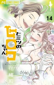 ヒミツのヒロコちゃん マイクロ 14巻 無料試し読みなら漫画 マンガ 電子書籍のコミックシーモア