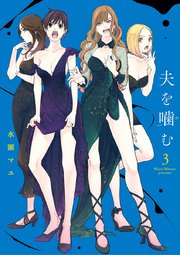 夫を噛 か む 3巻 最新刊 ビッグスピリッツ ビッグコミックス 水瀬マユ 無料試し読みなら漫画 マンガ 電子書籍のコミックシーモア 夫を噛 か む 3巻 最新刊 ビッグスピリッツ ビッグコミックス 水瀬マユ 無料試し読みなら漫画 マンガ 電子書籍のコミックシーモア